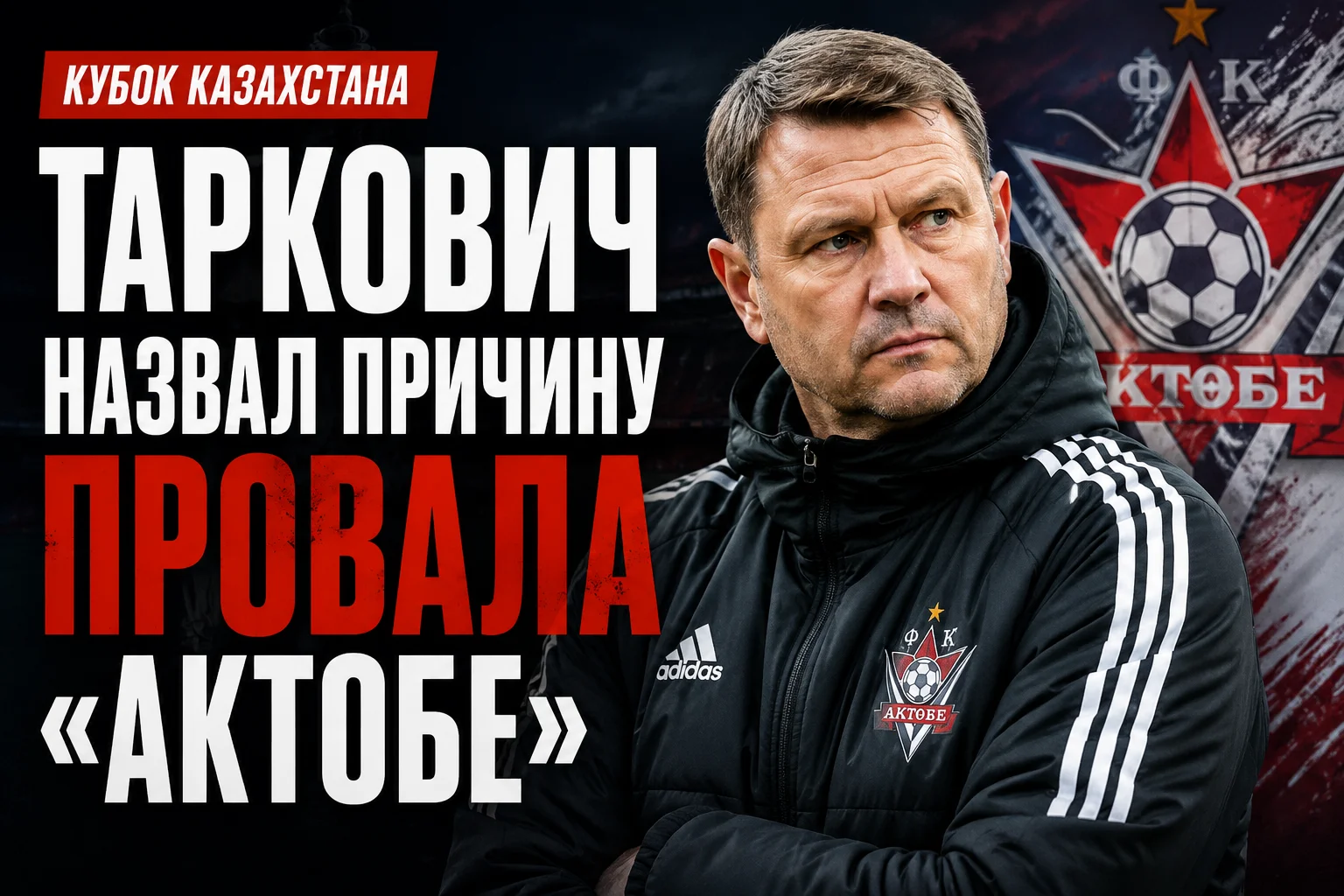 Таркович назвал причину провала «Актобе» в Кубке Казахстана