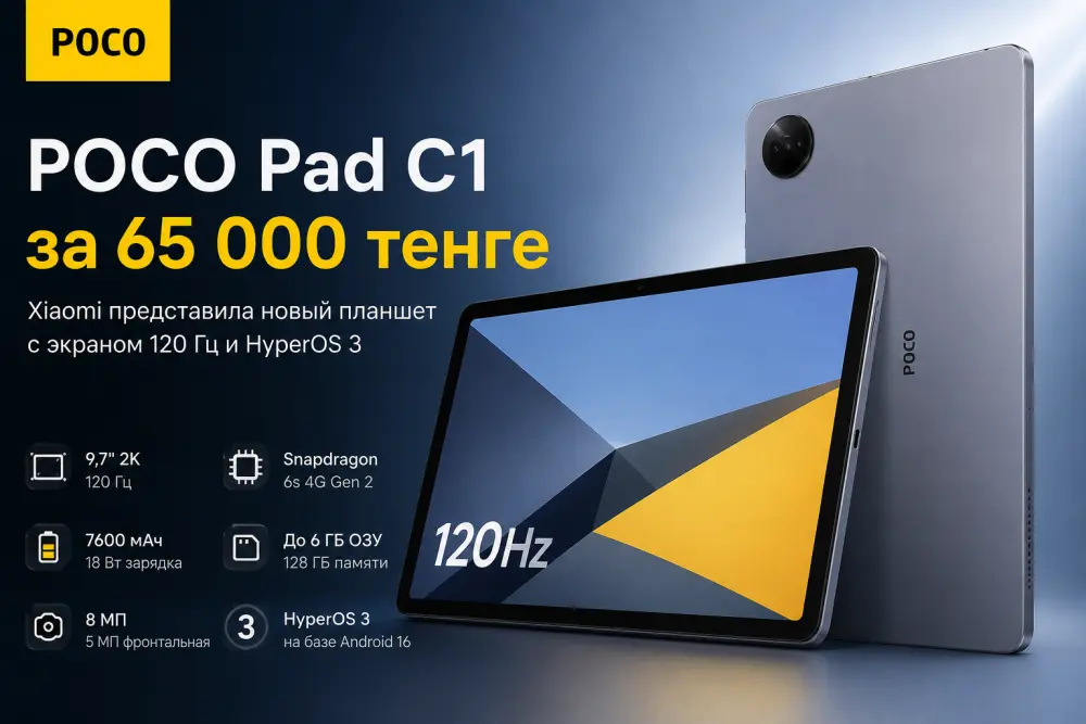 POCO Pad C1- Xiaomi представила новый планшет за 65 000 тенге с экраном 120 Гц и HyperOS 3